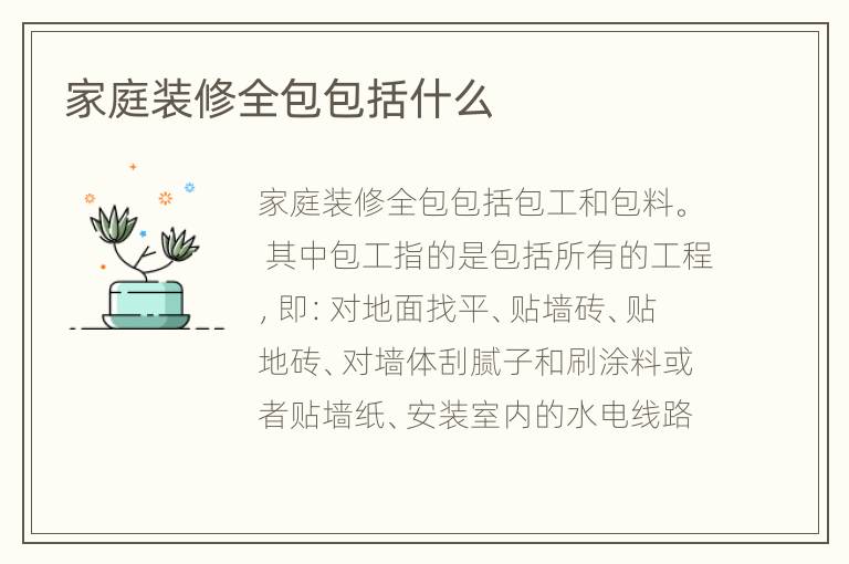 家庭裝修全包包括什么