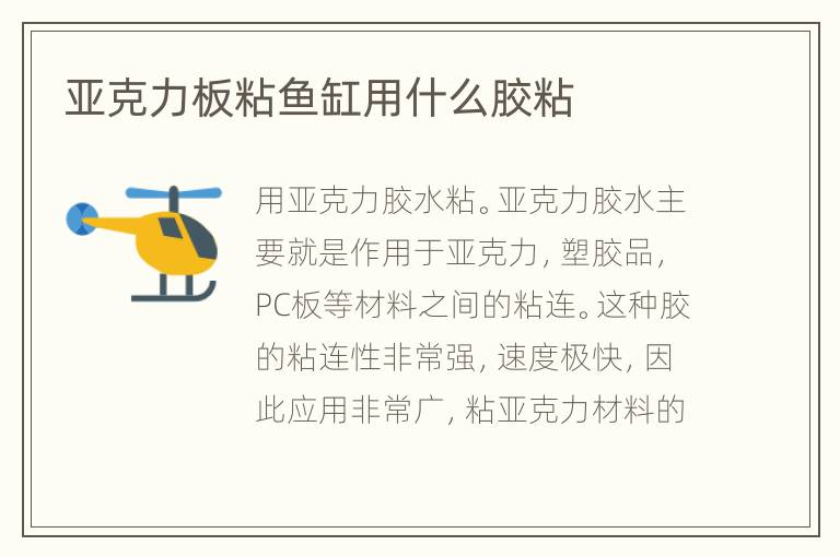 亞克力板粘魚缸用什么膠粘