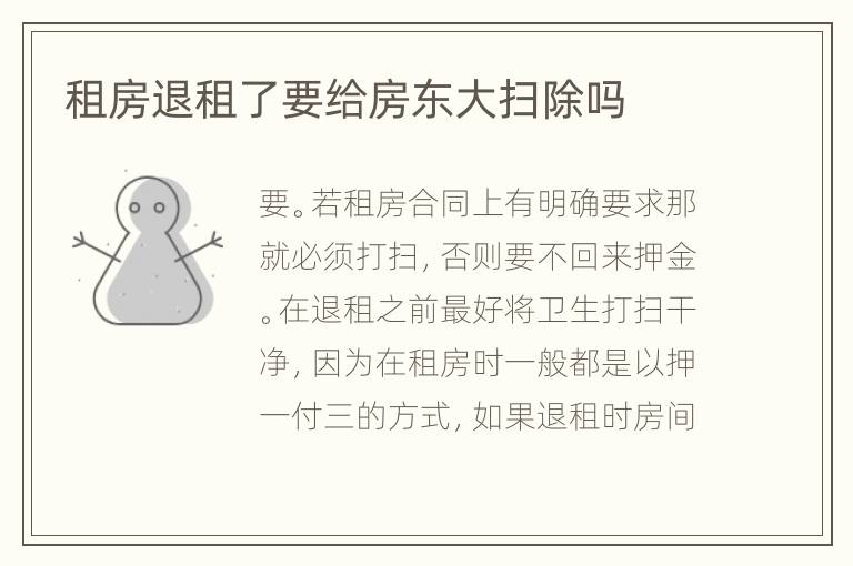 租房退租了要給房東大掃除嗎