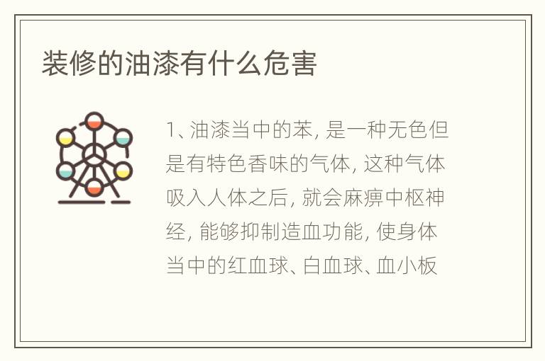 裝修的油漆有什么危害