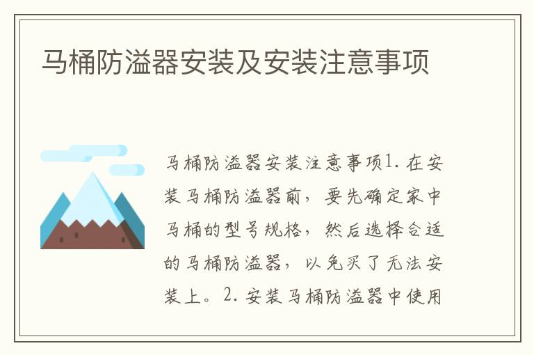 馬桶防溢器安裝及安裝注意事項(xiàng)