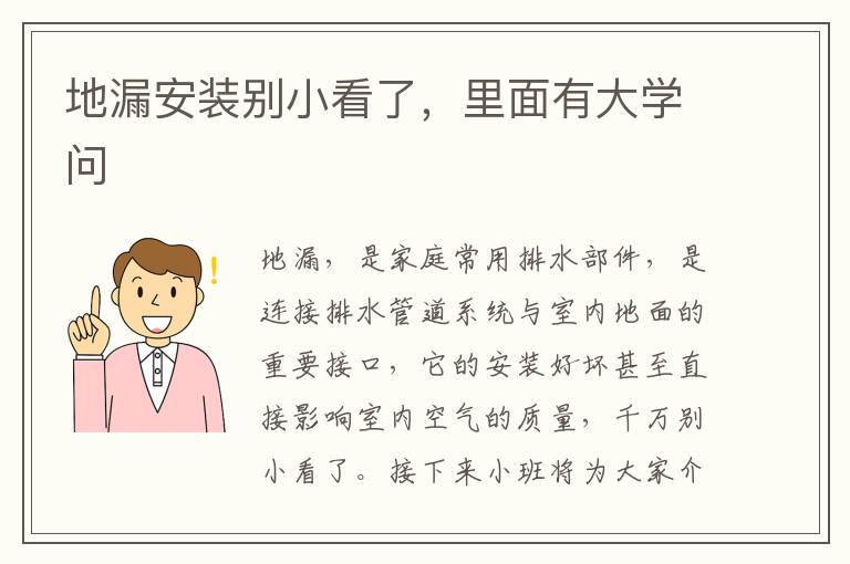 地漏安裝別小看了，里面有大學問