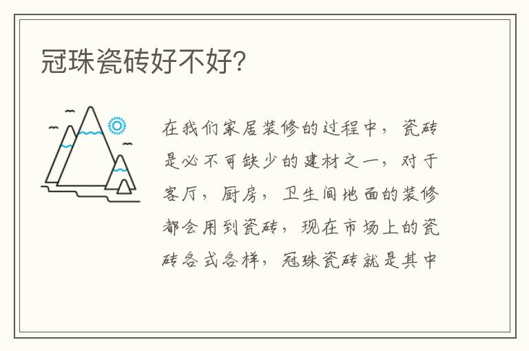 冠珠瓷磚好不好？