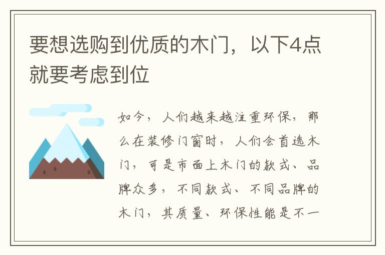 要想選購到優(yōu)質(zhì)的木門，以下4點就要考慮到位