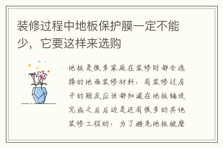 裝修過程中地板保護膜一定不能少，它要這樣來選購
