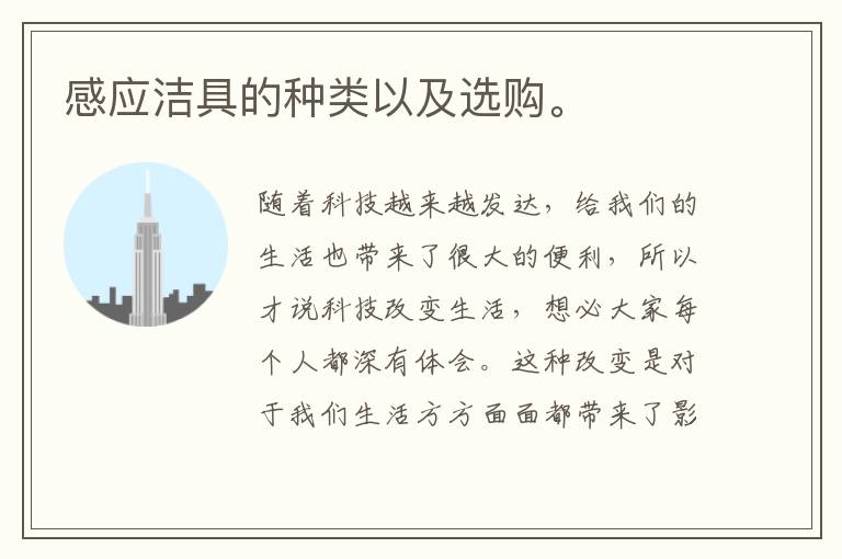 感應潔具的種類以及選購。