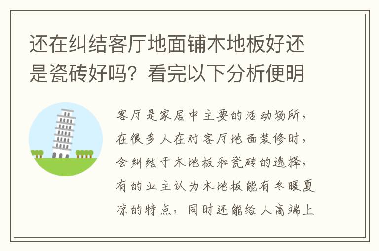 還在糾結客廳地面鋪木地板好還是瓷磚好嗎？看完以下分析便明了