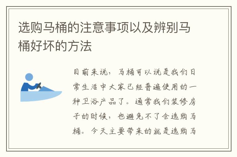 選購馬桶的注意事項以及辨別馬桶好壞的方法