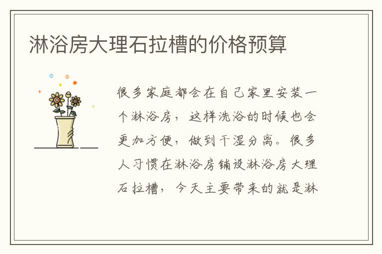 淋浴房大理石拉槽的價格預(yù)算
