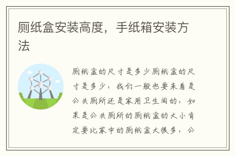 廁紙盒安裝高度，手紙箱安裝方法