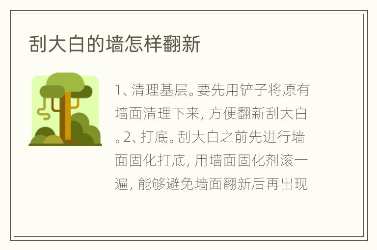 刮大白的墻怎樣翻新