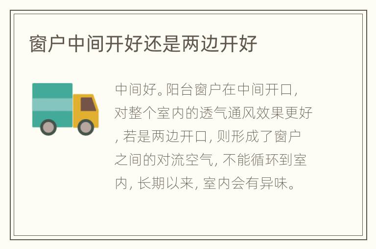 窗戶中間開好還是兩邊開好