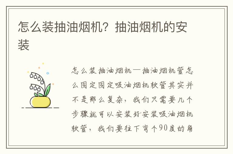 怎么裝抽油煙機(jī)？抽油煙機(jī)的安裝