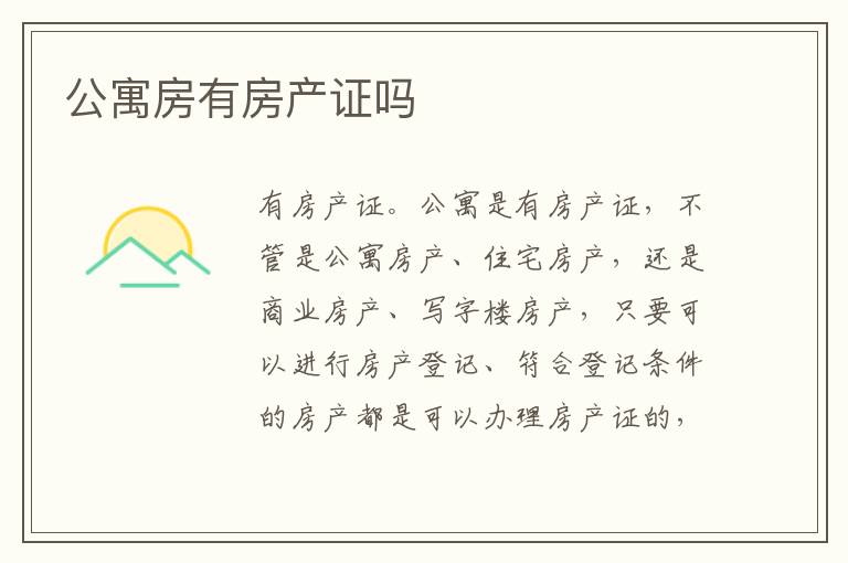 公寓房有房產(chǎn)證嗎