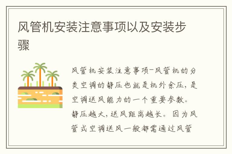 風(fēng)管機(jī)安裝注意事項(xiàng)以及安裝步驟