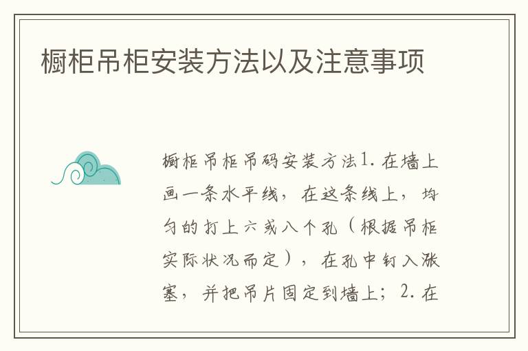 櫥柜吊柜安裝方法以及注意事項(xiàng)
