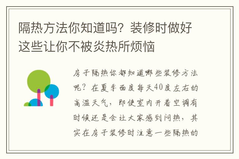 隔熱方法你知道嗎？裝修時(shí)做好這些讓你不被炎熱所煩惱