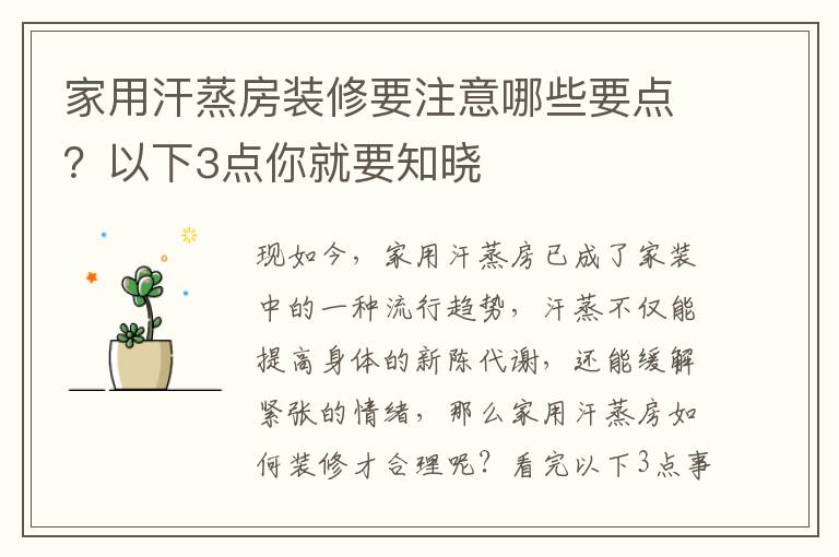 家用汗蒸房裝修要注意哪些要點(diǎn)？以下3點(diǎn)你就要知曉