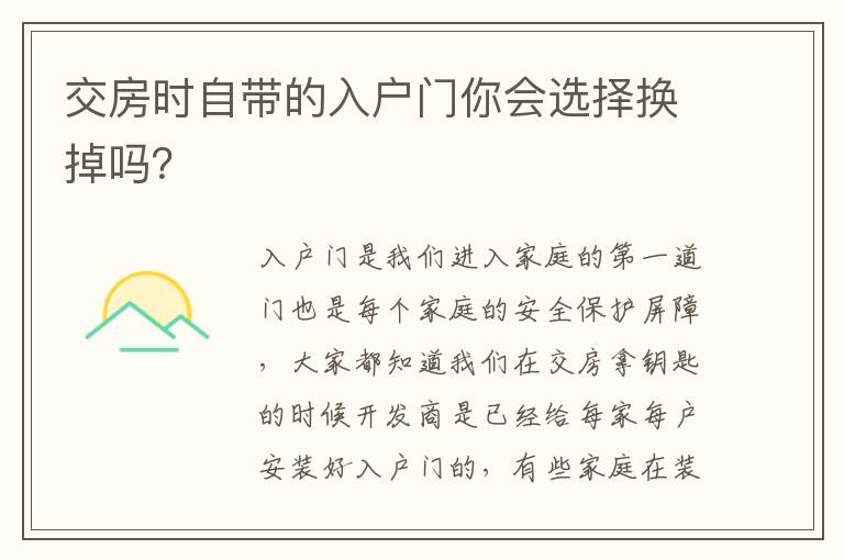 交房時(shí)自帶的入戶門你會(huì)選擇換掉嗎？