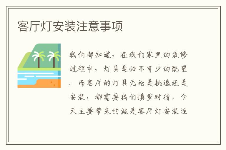客廳燈安裝注意事項(xiàng)