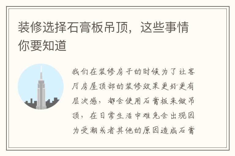 裝修選擇石膏板吊頂，這些事情你要知道