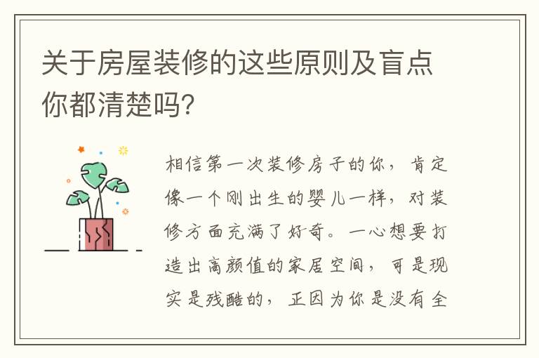 關(guān)于房屋裝修的這些原則及盲點(diǎn)你都清楚嗎？