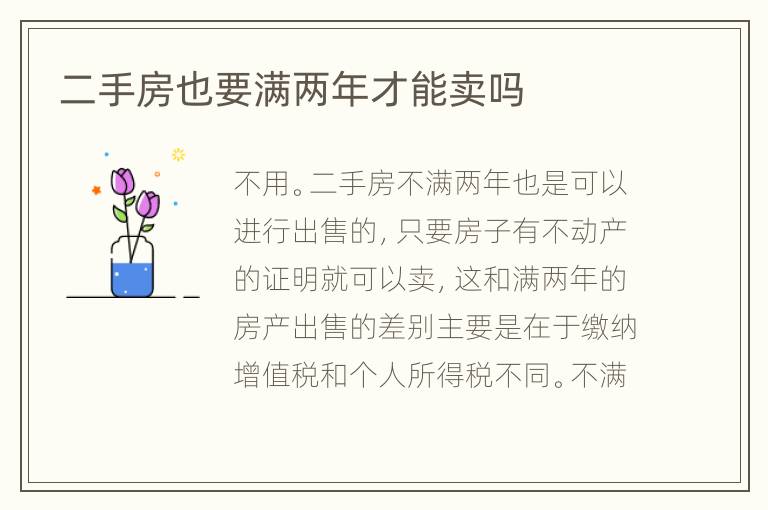 二手房也要滿兩年才能賣嗎