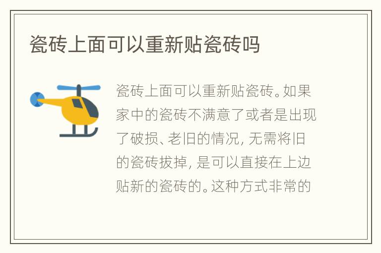 瓷磚上面可以重新貼瓷磚嗎