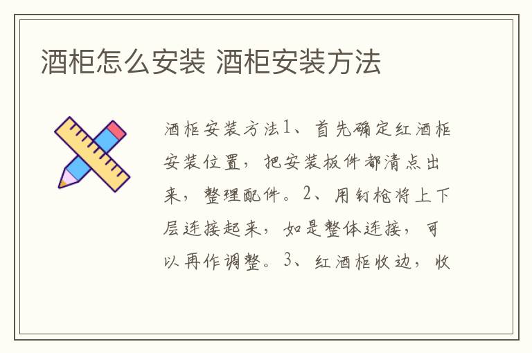 酒柜怎么安裝 酒柜安裝方法