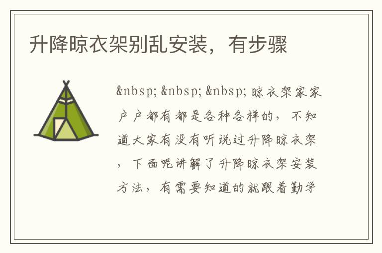升降晾衣架別亂安裝，有步驟