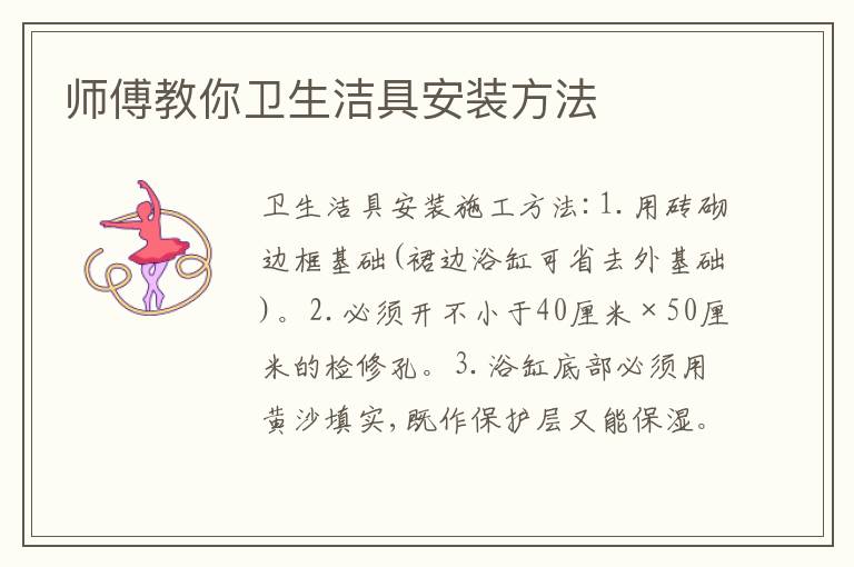 師傅教你衛(wèi)生潔具安裝方法