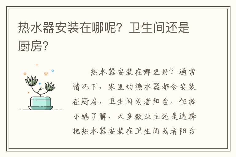 熱水器安裝在哪呢？衛(wèi)生間還是廚房？