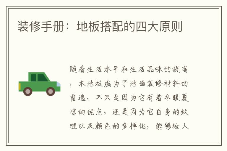 裝修手冊：地板搭配的四大原則