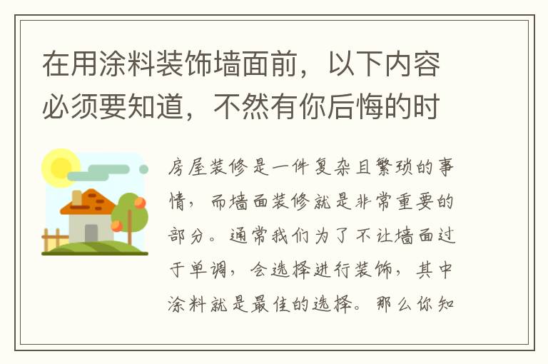 在用涂料裝飾墻面前，以下內(nèi)容必須要知道，不然有你后悔的時候