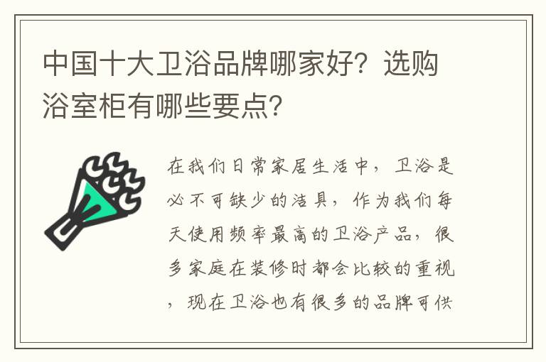 中國十大衛(wèi)浴品牌哪家好？選購浴室柜有哪些要點？