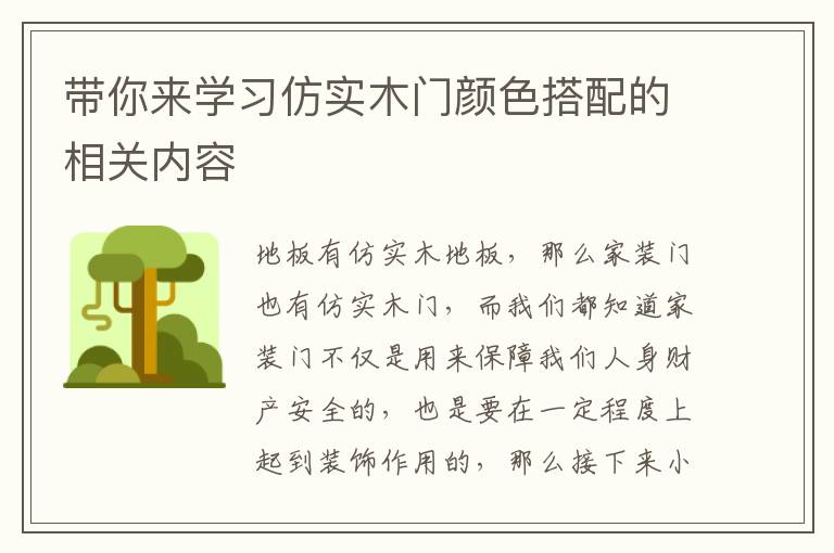 帶你來(lái)學(xué)習(xí)仿實(shí)木門(mén)顏色搭配的相關(guān)內(nèi)容