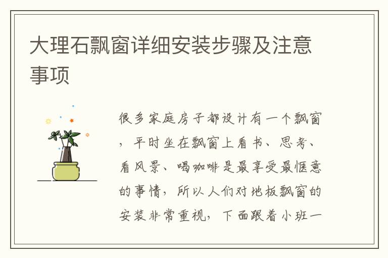 大理石飄窗詳細安裝步驟及注意事項