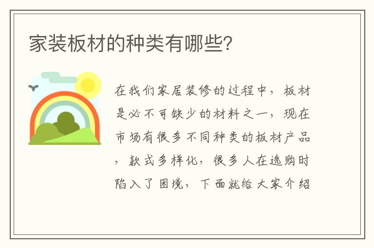 家裝板材的種類有哪些？