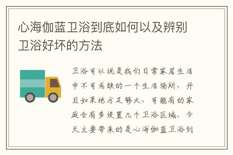 心海伽藍(lán)衛(wèi)浴到底如何以及辨別衛(wèi)浴好壞的方法