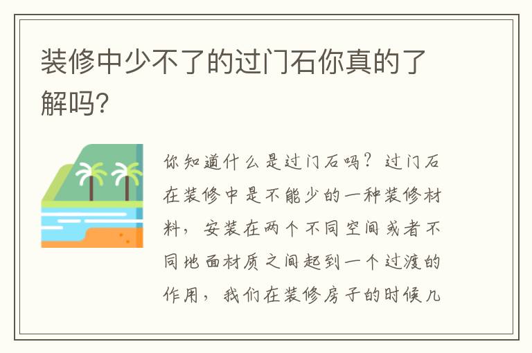 裝修中少不了的過門石你真的了解嗎？