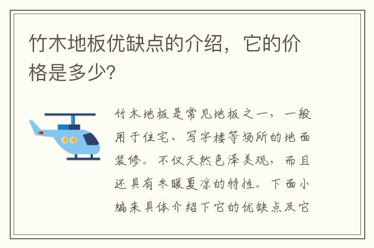 竹木地板優(yōu)缺點(diǎn)的介紹，它的價(jià)格是多少？
