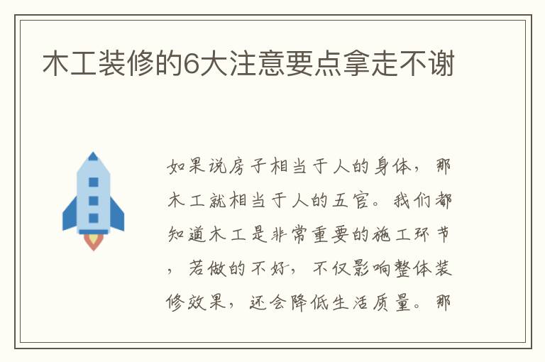 木工裝修的6大注意要點拿走不謝