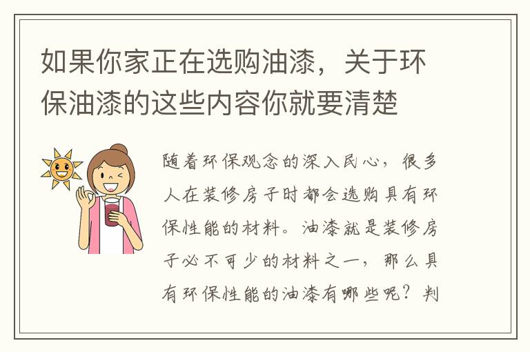 如果你家正在選購(gòu)油漆，關(guān)于環(huán)保油漆的這些內(nèi)容你就要清楚
