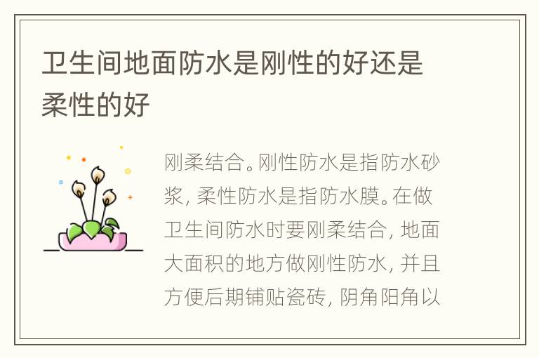 衛(wèi)生間地面防水是剛性的好還是柔性的好