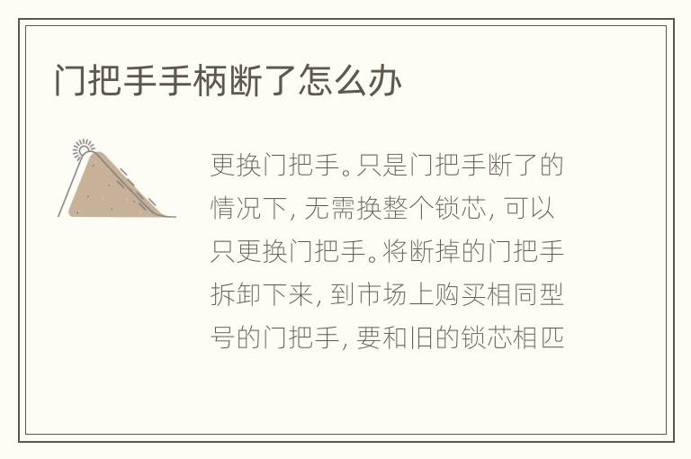 門(mén)把手手柄斷了怎么辦