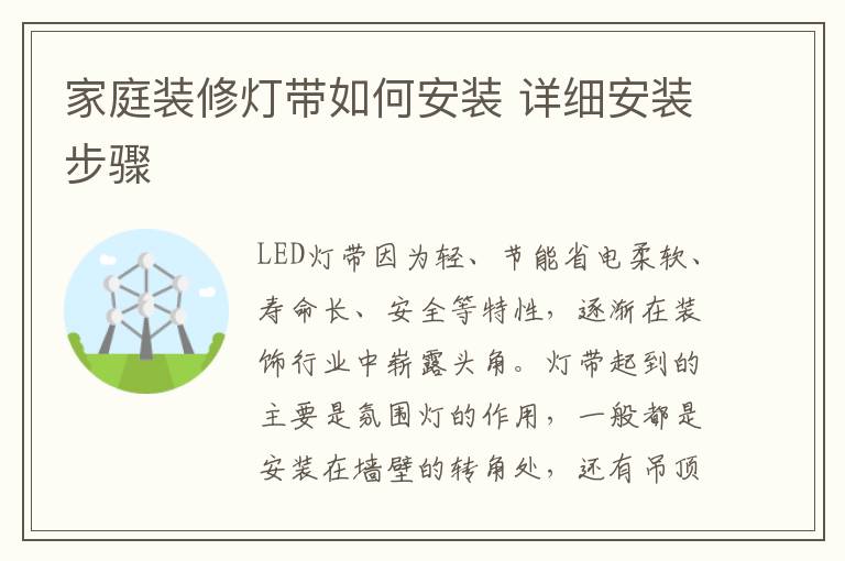 家庭裝修燈帶如何安裝 詳細安裝步驟