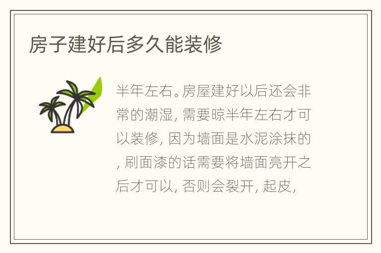 房子建好后多久能裝修