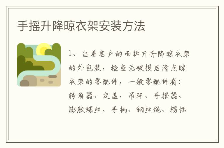 手搖升降晾衣架安裝方法