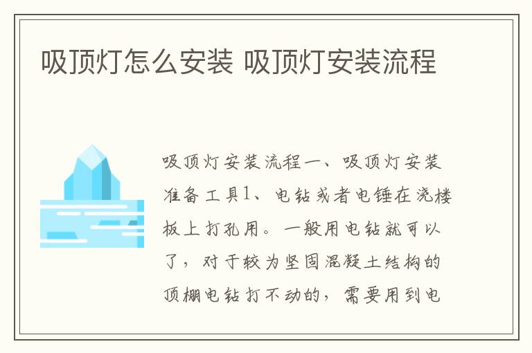 吸頂燈怎么安裝 吸頂燈安裝流程