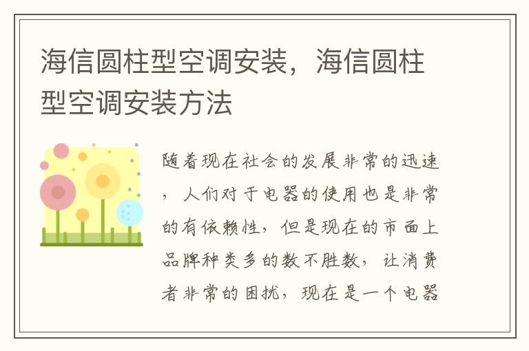 海信圓柱型空調(diào)安裝，海信圓柱型空調(diào)安裝方法